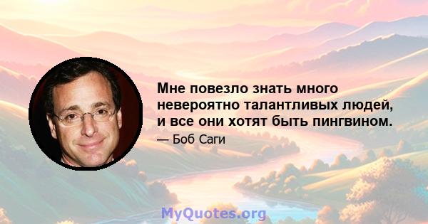 Мне повезло знать много невероятно талантливых людей, и все они хотят быть пингвином.