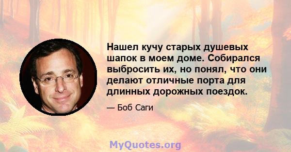 Нашел кучу старых душевых шапок в моем доме. Собирался выбросить их, но понял, что они делают отличные порта для длинных дорожных поездок.