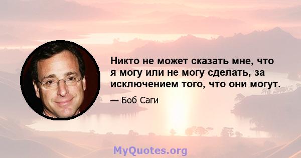 Никто не может сказать мне, что я могу или не могу сделать, за исключением того, что они могут.