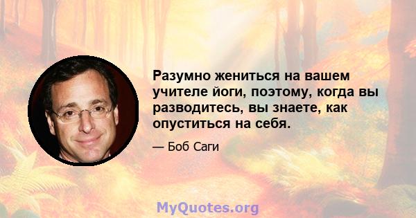 Разумно жениться на вашем учителе йоги, поэтому, когда вы разводитесь, вы знаете, как опуститься на себя.