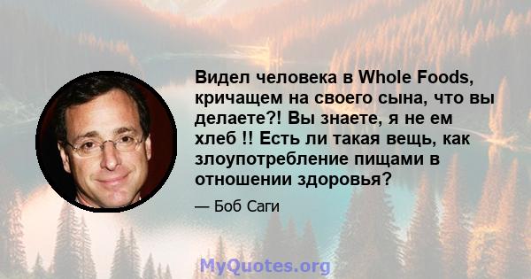 Видел человека в Whole Foods, кричащем на своего сына, что вы делаете?! Вы знаете, я не ем хлеб !! Есть ли такая вещь, как злоупотребление пищами в отношении здоровья?