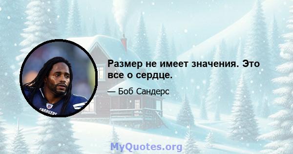 Размер не имеет значения. Это все о сердце.