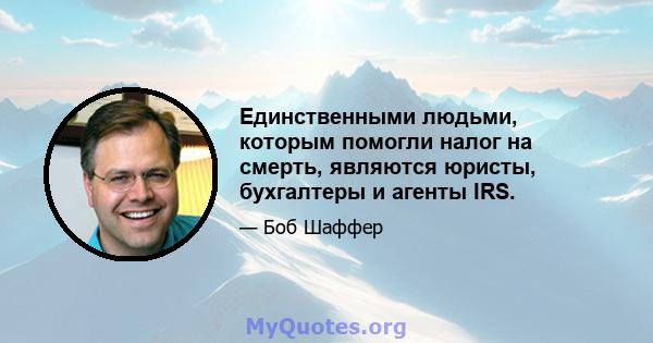 Единственными людьми, которым помогли налог на смерть, являются юристы, бухгалтеры и агенты IRS.