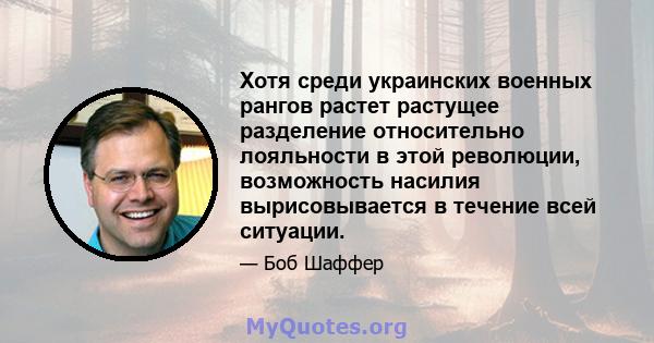 Хотя среди украинских военных рангов растет растущее разделение относительно лояльности в этой революции, возможность насилия вырисовывается в течение всей ситуации.