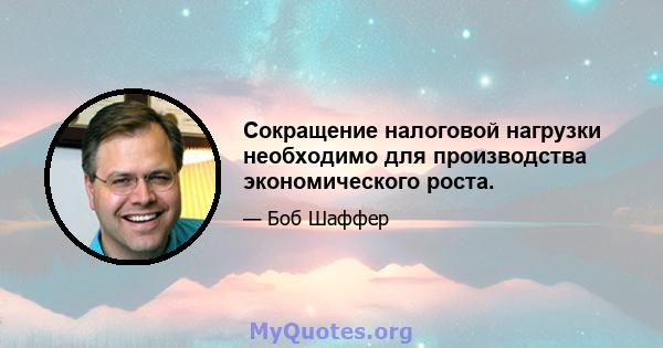 Сокращение налоговой нагрузки необходимо для производства экономического роста.