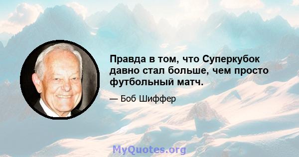 Правда в том, что Суперкубок давно стал больше, чем просто футбольный матч.