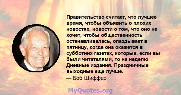 Правительство считает, что лучшее время, чтобы объявить о плохих новостях, новости о том, что оно не хочет, чтобы общественность останавливалась, опаздывает в пятницу, когда она окажется в субботних газетах, которые,