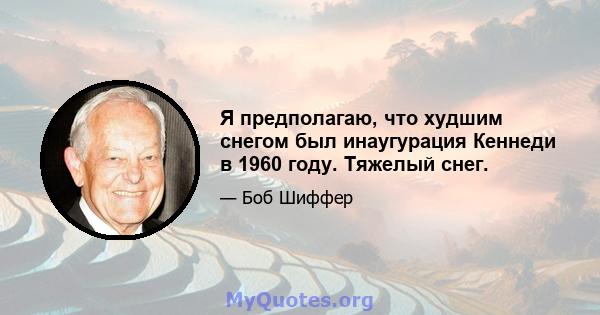 Я предполагаю, что худшим снегом был инаугурация Кеннеди в 1960 году. Тяжелый снег.