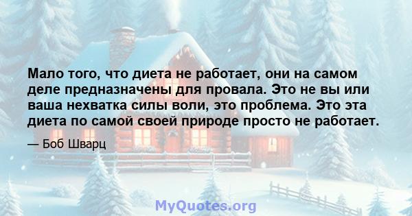 Мало того, что диета не работает, они на самом деле предназначены для провала. Это не вы или ваша нехватка силы воли, это проблема. Это эта диета по самой своей природе просто не работает.