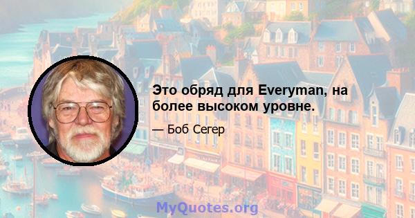 Это обряд для Everyman, на более высоком уровне.