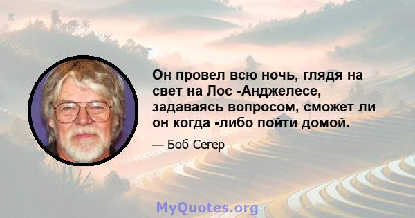 Он провел всю ночь, глядя на свет на Лос -Анджелесе, задаваясь вопросом, сможет ли он когда -либо пойти домой.