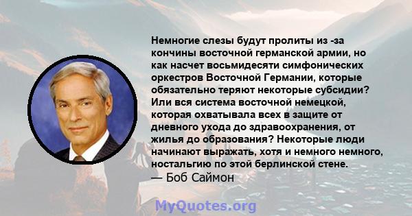 Немногие слезы будут пролиты из -за кончины восточной германской армии, но как насчет восьмидесяти симфонических оркестров Восточной Германии, которые обязательно теряют некоторые субсидии? Или вся система восточной