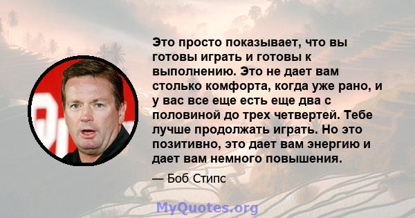 Это просто показывает, что вы готовы играть и готовы к выполнению. Это не дает вам столько комфорта, когда уже рано, и у вас все еще есть еще два с половиной до трех четвертей. Тебе лучше продолжать играть. Но это