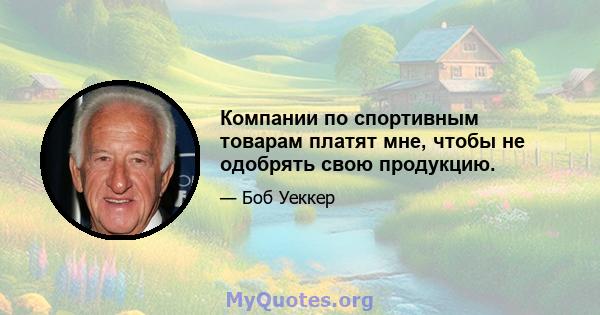 Компании по спортивным товарам платят мне, чтобы не одобрять свою продукцию.