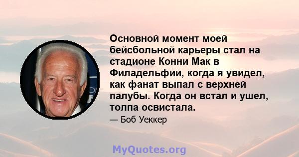 Основной момент моей бейсбольной карьеры стал на стадионе Конни Мак в Филадельфии, когда я увидел, как фанат выпал с верхней палубы. Когда он встал и ушел, толпа освистала.