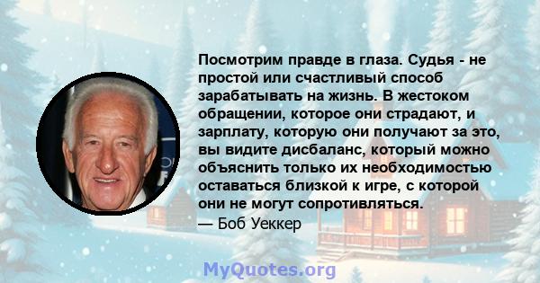 Посмотрим правде в глаза. Судья - не простой или счастливый способ зарабатывать на жизнь. В жестоком обращении, которое они страдают, и зарплату, которую они получают за это, вы видите дисбаланс, который можно объяснить 