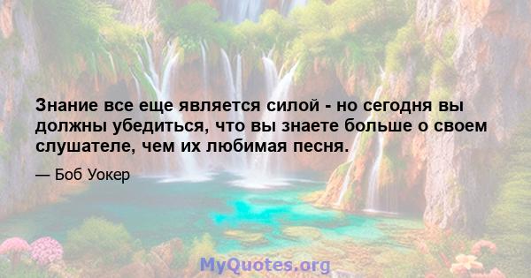 Знание все еще является силой - но сегодня вы должны убедиться, что вы знаете больше о своем слушателе, чем их любимая песня.