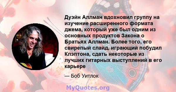 Дуэйн Аллман вдохновил группу на изучение расширенного формата джема, который уже был одним из основных продуктов Закона о Братьях Аллман. Более того, его свирепый слайд, играющий побудил Клэптона, сдать некоторые из