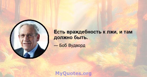 Есть враждебность к лжи, и там должно быть.