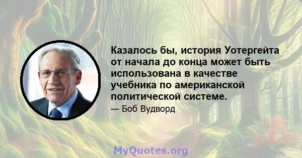 Казалось бы, история Уотергейта от начала до конца может быть использована в качестве учебника по американской политической системе.