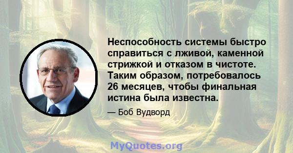 Неспособность системы быстро справиться с лживой, каменной стрижкой и отказом в чистоте. Таким образом, потребовалось 26 месяцев, чтобы финальная истина была известна.