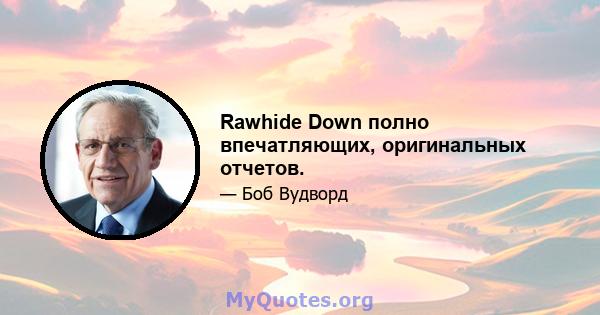 Rawhide Down полно впечатляющих, оригинальных отчетов.