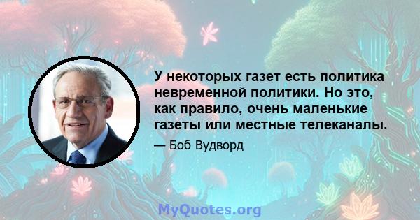 У некоторых газет есть политика невременной политики. Но это, как правило, очень маленькие газеты или местные телеканалы.