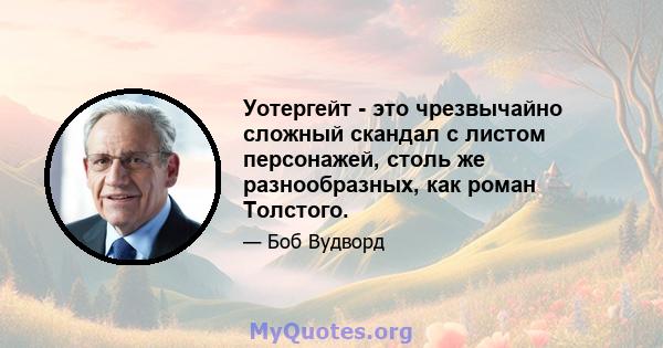 Уотергейт - это чрезвычайно сложный скандал с листом персонажей, столь же разнообразных, как роман Толстого.