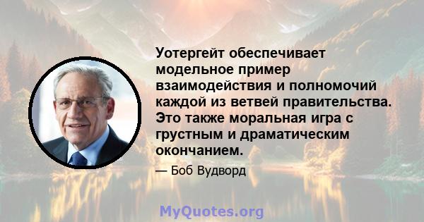 Уотергейт обеспечивает модельное пример взаимодействия и полномочий каждой из ветвей правительства. Это также моральная игра с грустным и драматическим окончанием.