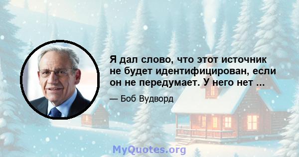 Я дал слово, что этот источник не будет идентифицирован, если он не передумает. У него нет ...