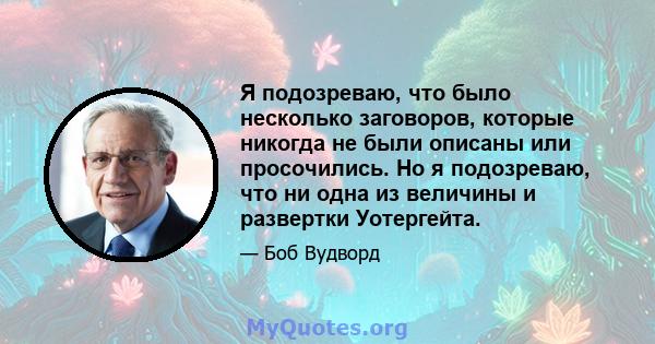 Я подозреваю, что было несколько заговоров, которые никогда не были описаны или просочились. Но я подозреваю, что ни одна из величины и развертки Уотергейта.