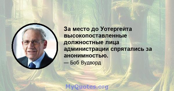 За место до Уотергейта высокопоставленные должностные лица администрации спрятались за анонимностью.