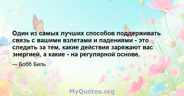 Один из самых лучших способов поддерживать связь с вашими взлетами и падениями - это следить за тем, какие действия заряжают вас энергией, а какие - на регулярной основе.