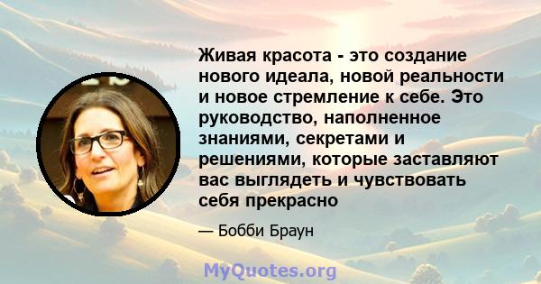 Живая красота - это создание нового идеала, новой реальности и новое стремление к себе. Это руководство, наполненное знаниями, секретами и решениями, которые заставляют вас выглядеть и чувствовать себя прекрасно