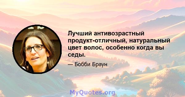 Лучший антивозрастный продукт-отличный, натуральный цвет волос, особенно когда вы седы.