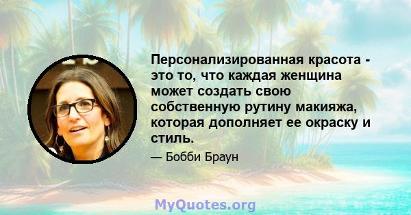 Персонализированная красота - это то, что каждая женщина может создать свою собственную рутину макияжа, которая дополняет ее окраску и стиль.