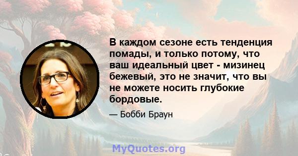 В каждом сезоне есть тенденция помады, и только потому, что ваш идеальный цвет - мизинец бежевый, это не значит, что вы не можете носить глубокие бордовые.