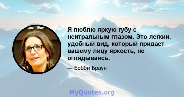 Я люблю яркую губу с нейтральным глазом. Это легкий, удобный вид, который придает вашему лицу яркость, не оглядываясь.