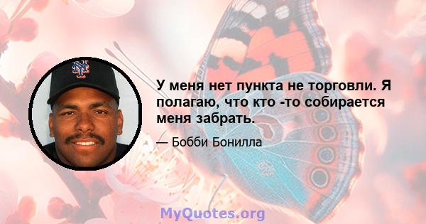 У меня нет пункта не торговли. Я полагаю, что кто -то собирается меня забрать.