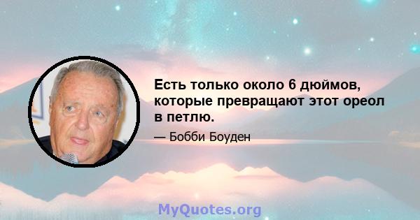 Есть только около 6 дюймов, которые превращают этот ореол в петлю.