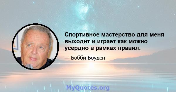 Спортивное мастерство для меня выходит и играет как можно усердно в рамках правил.