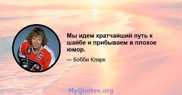 Мы идем кратчайший путь к шайбе и прибываем в плохое юмор.