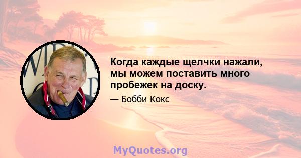 Когда каждые щелчки нажали, мы можем поставить много пробежек на доску.