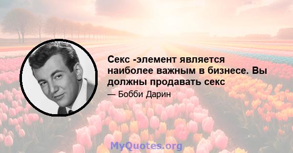 Секс -элемент является наиболее важным в бизнесе. Вы должны продавать секс