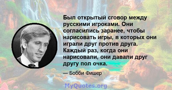 Был открытый сговор между русскими игроками. Они согласились заранее, чтобы нарисовать игры, в которых они играли друг против друга. Каждый раз, когда они нарисовали, они давали друг другу пол очка.