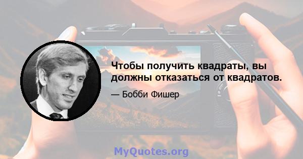 Чтобы получить квадраты, вы должны отказаться от квадратов.