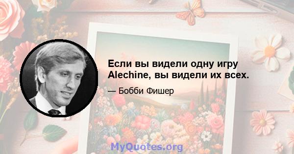 Если вы видели одну игру Alechine, вы видели их всех.