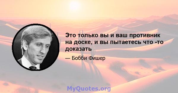 Это только вы и ваш противник на доске, и вы пытаетесь что -то доказать