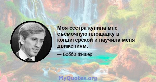 Моя сестра купила мне съемочную площадку в кондитерской и научила меня движениям.