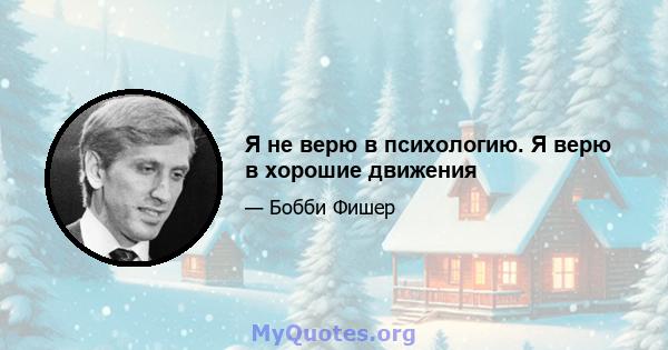 Я не верю в психологию. Я верю в хорошие движения